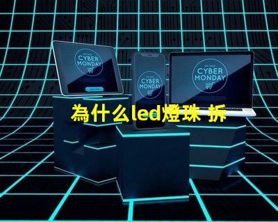 為什么led燈珠 拆焊 led燈珠拆焊